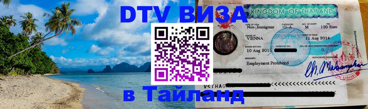 Купить DTV визу в Таиланд 